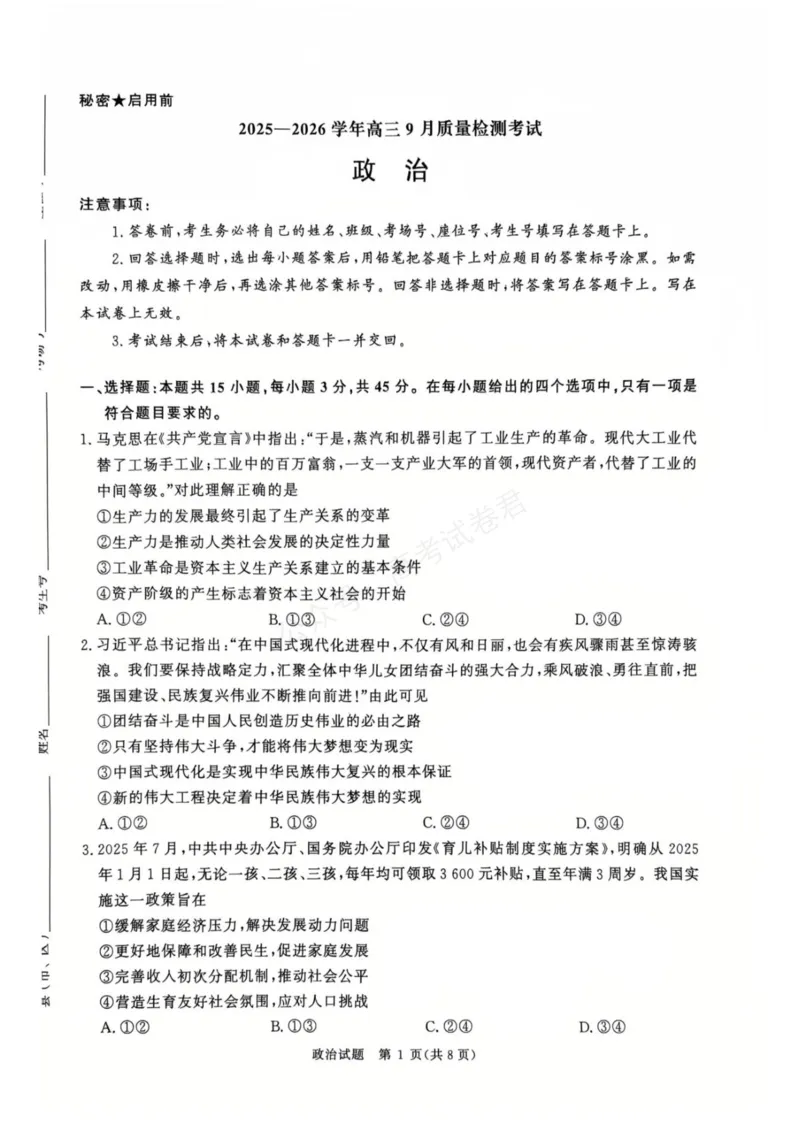 《河南省青桐鸣2025-2026学年高三上学期9月质量检测考试政治试题（含答案）_小初高学习资料合集（每天更新）_河南质量检测2026届河南省青桐鸣高三上学期9月质量检测全科》第1页预览
