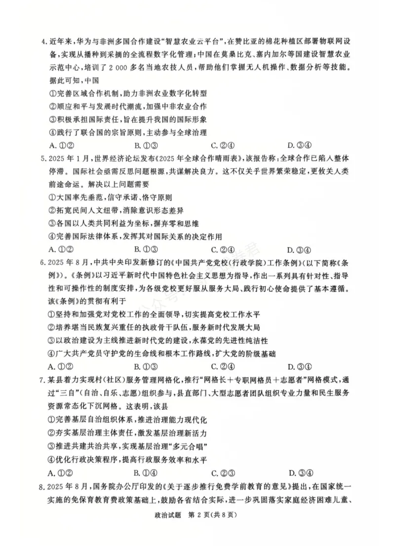 《河南省青桐鸣2025-2026学年高三上学期9月质量检测考试政治试题（含答案）_小初高学习资料合集（每天更新）_河南质量检测2026届河南省青桐鸣高三上学期9月质量检测全科》第2页预览