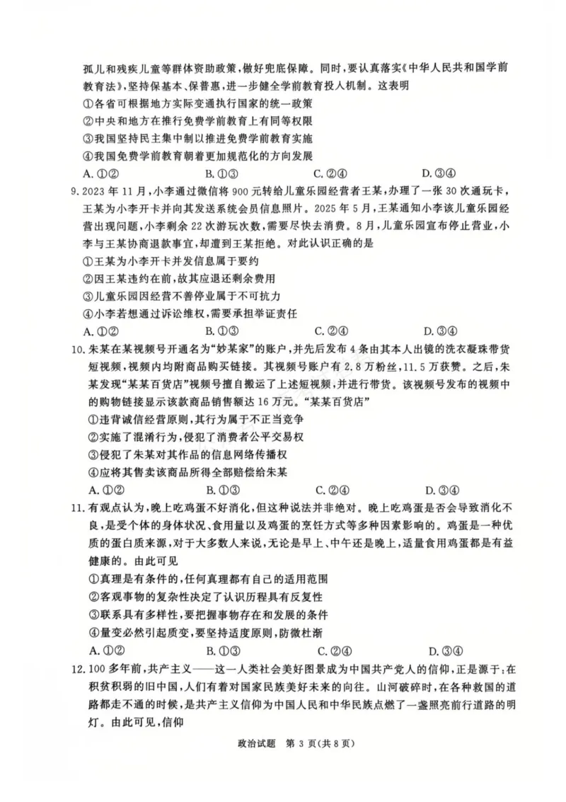 《河南省青桐鸣2025-2026学年高三上学期9月质量检测考试政治试题（含答案）_小初高学习资料合集（每天更新）_河南质量检测2026届河南省青桐鸣高三上学期9月质量检测全科》第3页预览