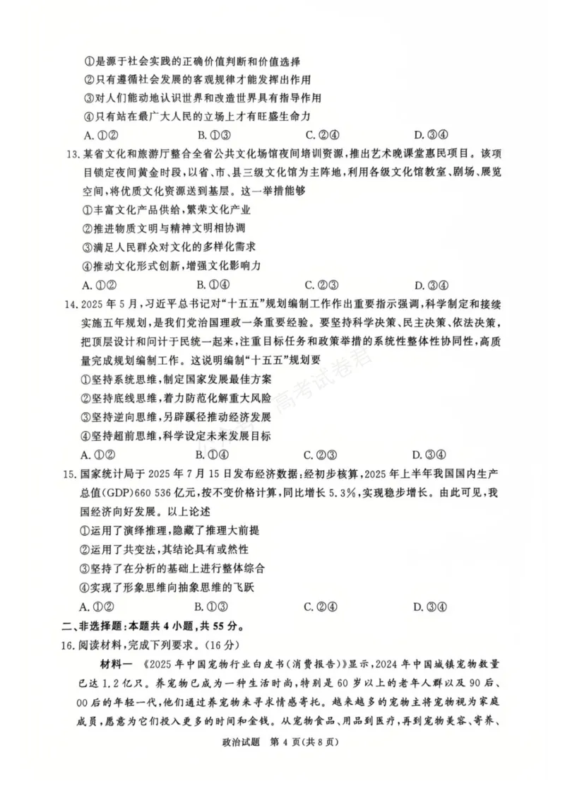 《河南省青桐鸣2025-2026学年高三上学期9月质量检测考试政治试题（含答案）_小初高学习资料合集（每天更新）_河南质量检测2026届河南省青桐鸣高三上学期9月质量检测全科》第4页预览