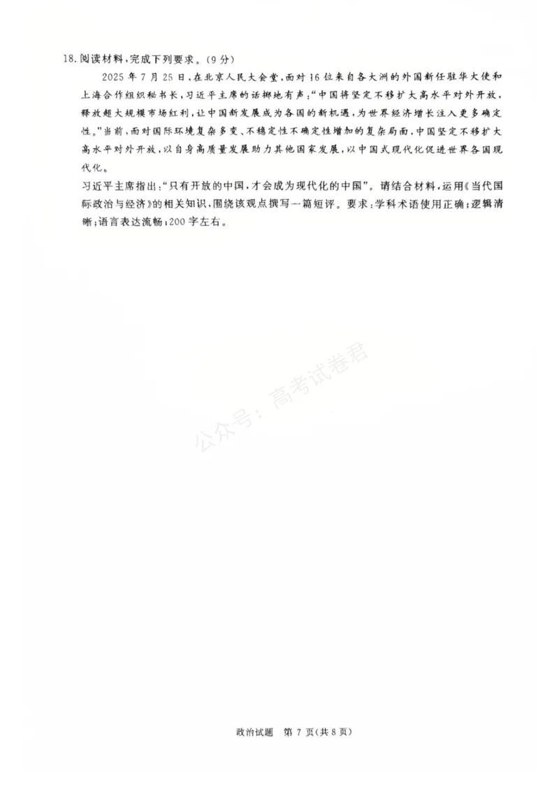 《河南省青桐鸣2025-2026学年高三上学期9月质量检测考试政治试题（含答案）_小初高学习资料合集（每天更新）_河南质量检测2026届河南省青桐鸣高三上学期9月质量检测全科》第7页预览