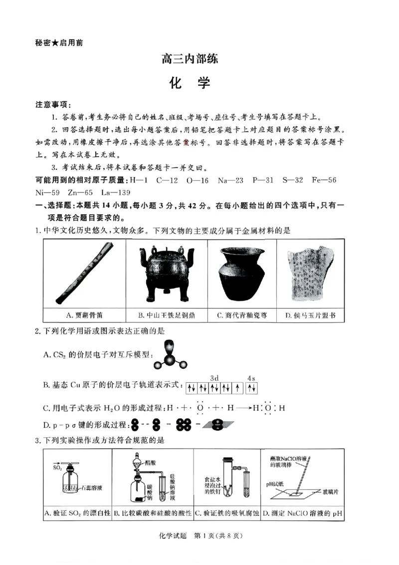 《化学试题卷+答案河南卷河南省青桐鸣2026届高三年级4月联考暨新乡市2026届高三年级高考第二次适应性考试（新乡二模）(4.1-4.2)_12.2026年4月全国各地高考模拟卷》第1页预览