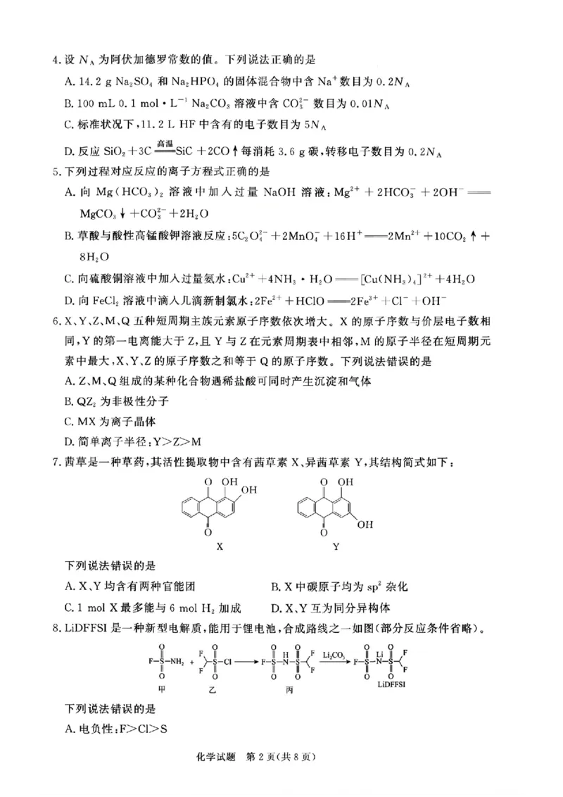 《化学试题卷+答案河南卷河南省青桐鸣2026届高三年级4月联考暨新乡市2026届高三年级高考第二次适应性考试（新乡二模）(4.1-4.2)_12.2026年4月全国各地高考模拟卷》第2页预览