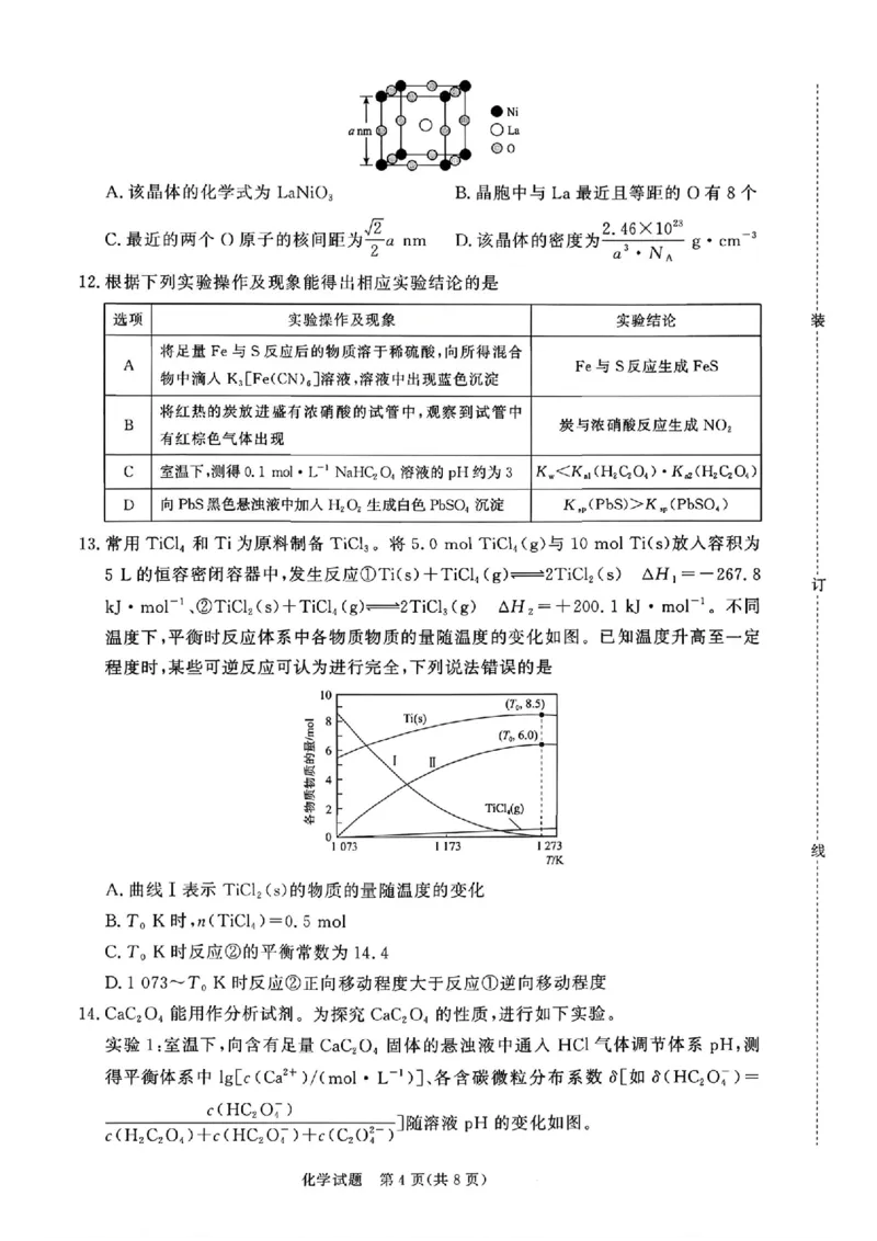 《化学试题卷+答案河南卷河南省青桐鸣2026届高三年级4月联考暨新乡市2026届高三年级高考第二次适应性考试（新乡二模）(4.1-4.2)_12.2026年4月全国各地高考模拟卷》第4页预览