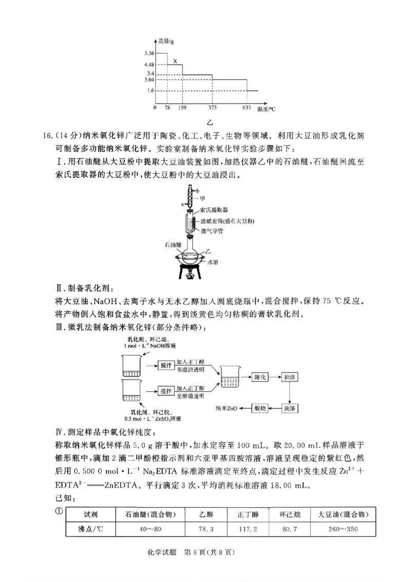 《化学试题卷+答案河南卷河南省青桐鸣2026届高三年级4月联考暨新乡市2026届高三年级高考第二次适应性考试（新乡二模）(4.1-4.2)_12.2026年4月全国各地高考模拟卷》第6页预览