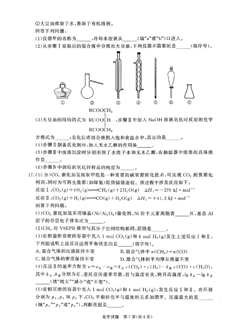 《化学试题卷+答案河南卷河南省青桐鸣2026届高三年级4月联考暨新乡市2026届高三年级高考第二次适应性考试（新乡二模）(4.1-4.2)_12.2026年4月全国各地高考模拟卷》第7页预览