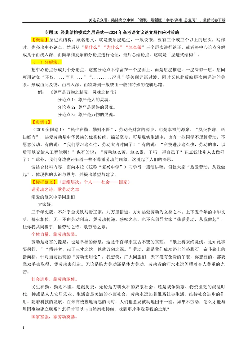 《专题10经典结构模式之层递式_专项复习_2024年_2024年高考语文议论文写作应对策略_资料》第1页预览