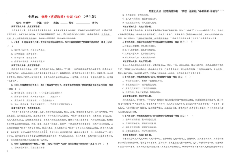 《专题07修辞（客观选择）专训（02）（学生版）_一轮复习_2026年-语文一轮复习_2026年新高考语文一轮复习各考点满分练习题-G76_资料_2026版_第三大类：语言文字运用》第1页预览