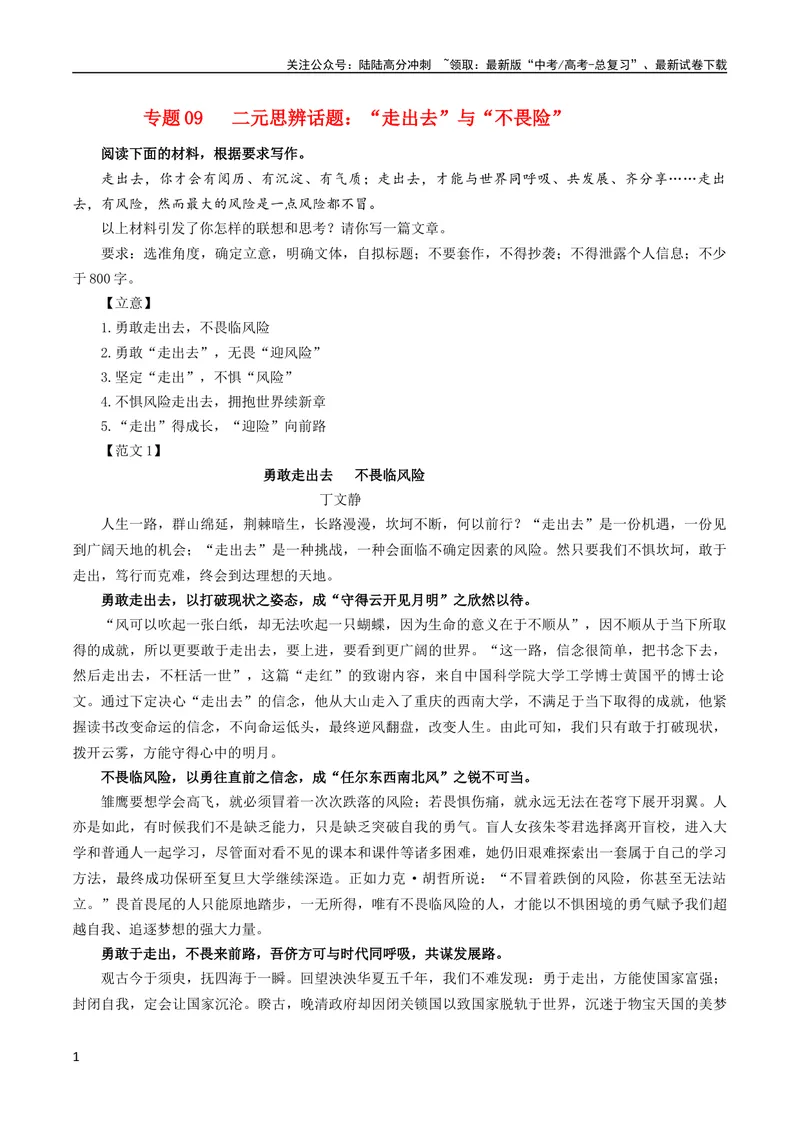 《专题09二元思辨话题：“走出去”与“不畏险”-2024年新高考语文一轮复习各考点解析宝鉴_一轮复习_2024年_2024新高考语文一轮复习考点解析课件教案学案练习题_第七大类：作文考点》第1页预览