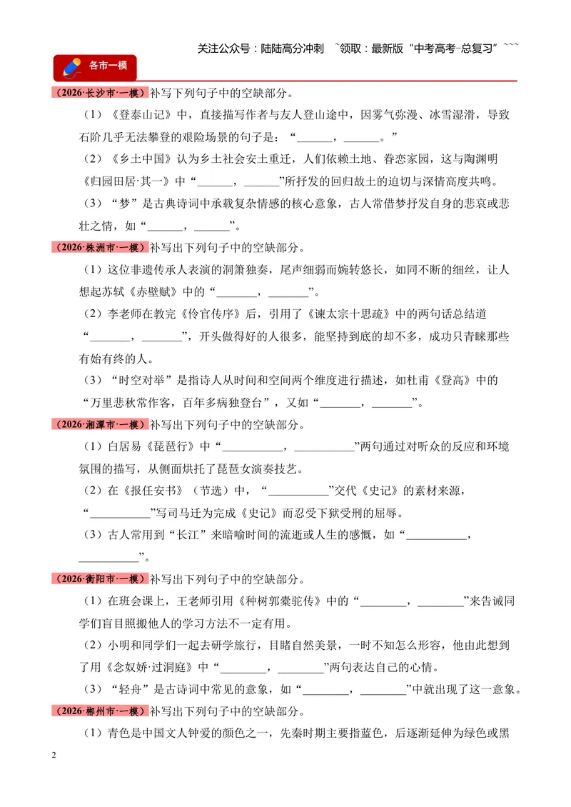 《专题06名句名篇情境默写（湖南专用）（学生版）_专项复习_2026年-语文专项复习_2026年高考语文一模试题分类汇编（湖南专用）-G236_2026版》第2页预览