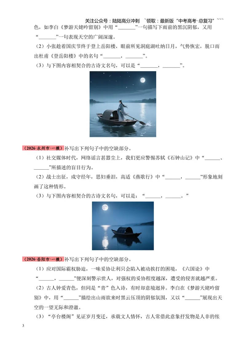 《专题06名句名篇情境默写（湖南专用）（学生版）_专项复习_2026年-语文专项复习_2026年高考语文一模试题分类汇编（湖南专用）-G236_2026版》第3页预览