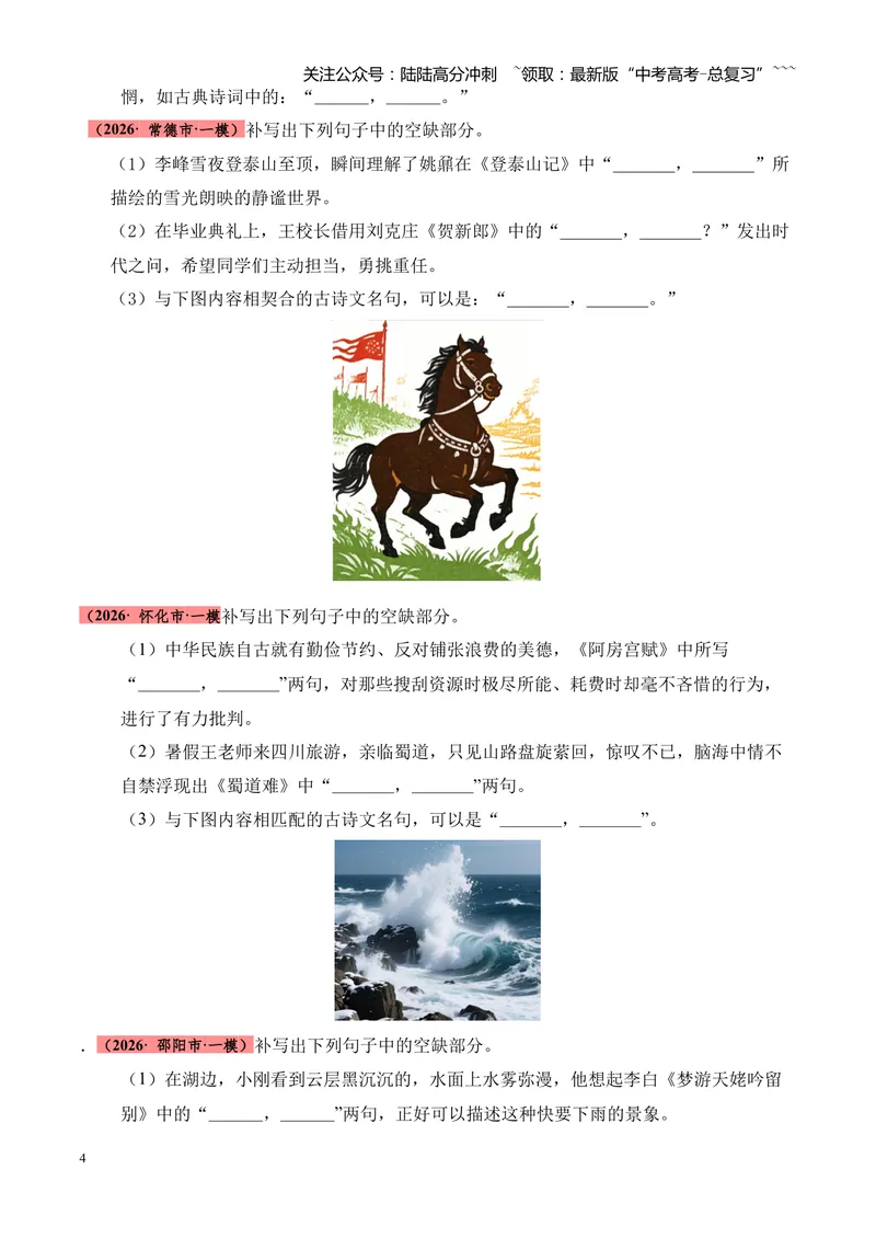 《专题06名句名篇情境默写（湖南专用）（学生版）_专项复习_2026年-语文专项复习_2026年高考语文一模试题分类汇编（湖南专用）-G236_2026版》第4页预览