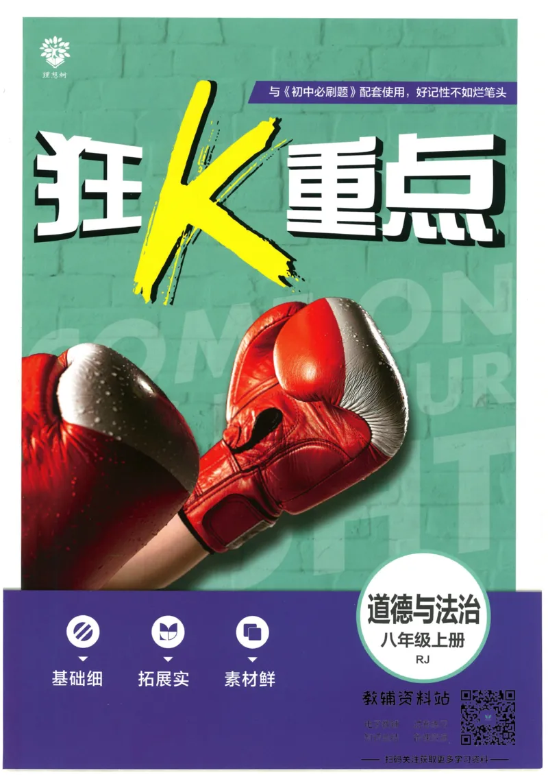 《初中必刷题八年级上册道德与法治人教版狂K重点_2、2025初中必刷题合集_初中必刷题23+24+25上册_2023版》第1页预览