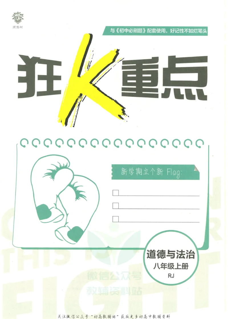 《初中必刷题八年级上册道德与法治人教版狂K重点_2、2025初中必刷题合集_初中必刷题23+24+25上册_2023版》第3页预览