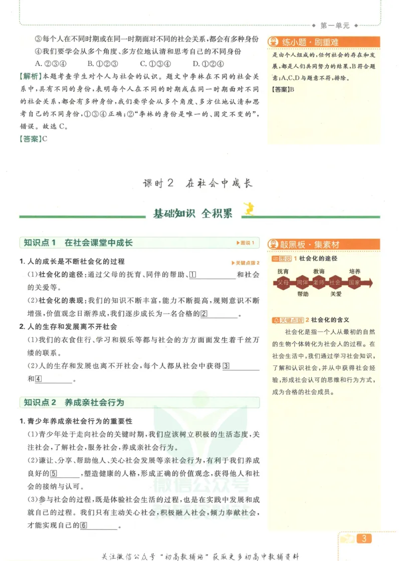 《初中必刷题八年级上册道德与法治人教版狂K重点_2、2025初中必刷题合集_初中必刷题23+24+25上册_2023版》第7页预览