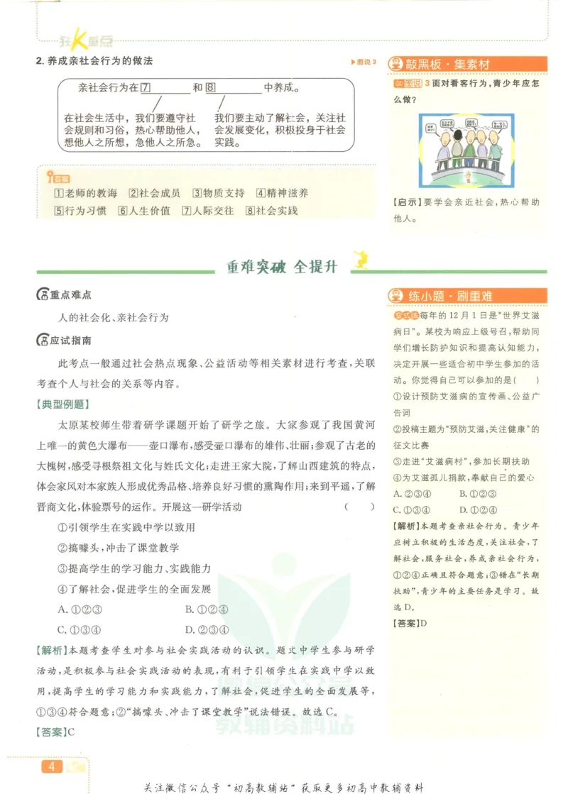 《初中必刷题八年级上册道德与法治人教版狂K重点_2、2025初中必刷题合集_初中必刷题23+24+25上册_2023版》第8页预览