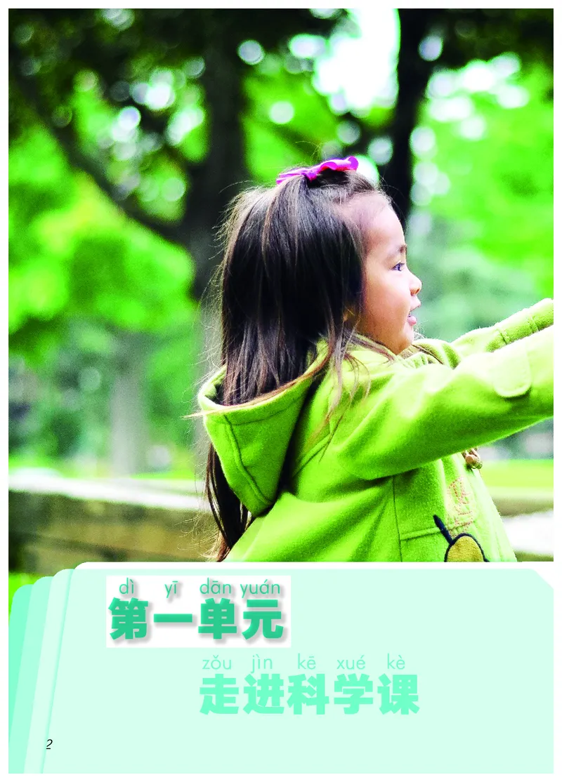 《科学一年级上册（2024秋新教材）_小学1-6年级全科全套_2025更新专题（含教材）_寒假预复习必备资料2024新版小学教材电子版_小学科学_青岛版（无水印）_六制》第10页预览
