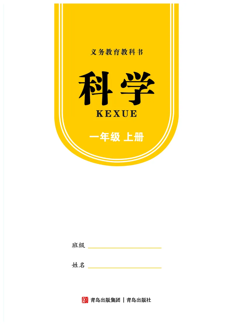 《科学一年级上册（2024秋新教材）_小学1-6年级全科全套_2025更新专题（含教材）_寒假预复习必备资料2024新版小学教材电子版_小学科学_青岛版（无水印）_六制》第3页预览