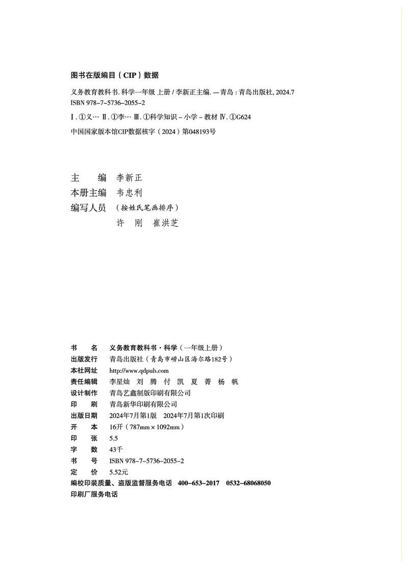 《科学一年级上册（2024秋新教材）_小学1-6年级全科全套_2025更新专题（含教材）_寒假预复习必备资料2024新版小学教材电子版_小学科学_青岛版（无水印）_六制》第4页预览