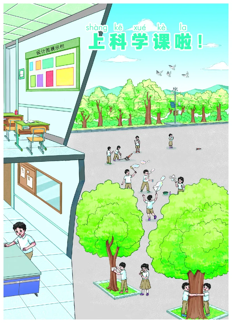 《科学一年级上册（2024秋新教材）_小学1-6年级全科全套_2025更新专题（含教材）_寒假预复习必备资料2024新版小学教材电子版_小学科学_青岛版（无水印）_六制》第9页预览