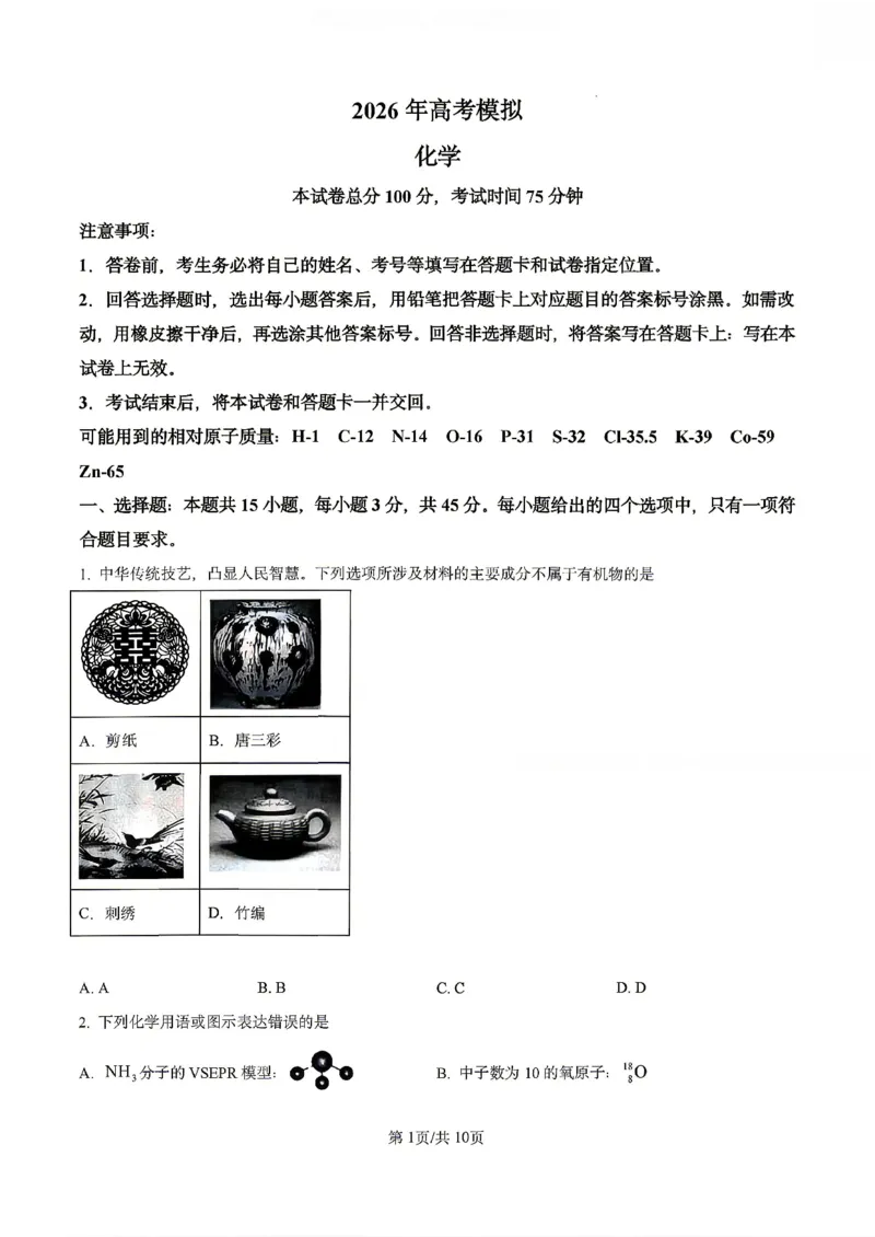 《化学试卷-辽宁省实验中学2025-2026学年高考模拟预测试题（含答案）_2024-2027高三（6-6月题库）_2026年06月高三试卷_260603辽宁省省实验中学2025-2026学年高三下学期第五次模拟试卷（全科）》第1页预览
