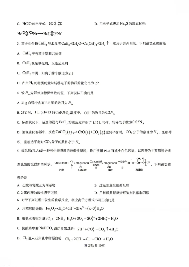 《化学试卷-辽宁省实验中学2025-2026学年高考模拟预测试题（含答案）_2024-2027高三（6-6月题库）_2026年06月高三试卷_260603辽宁省省实验中学2025-2026学年高三下学期第五次模拟试卷（全科）》第2页预览