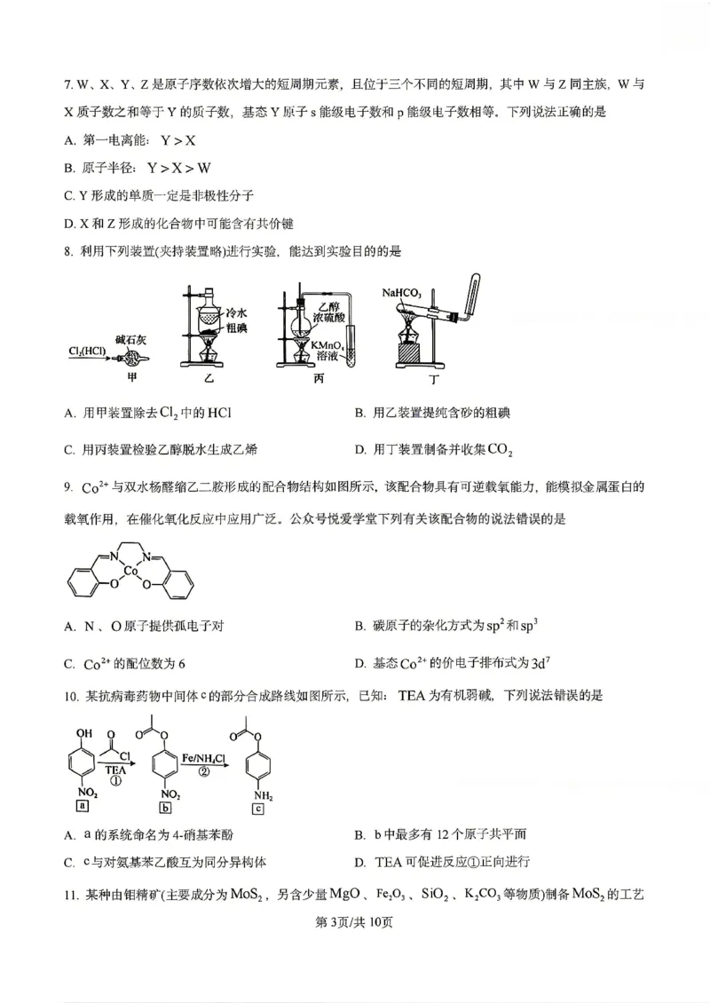 《化学试卷-辽宁省实验中学2025-2026学年高考模拟预测试题（含答案）_2024-2027高三（6-6月题库）_2026年06月高三试卷_260603辽宁省省实验中学2025-2026学年高三下学期第五次模拟试卷（全科）》第3页预览