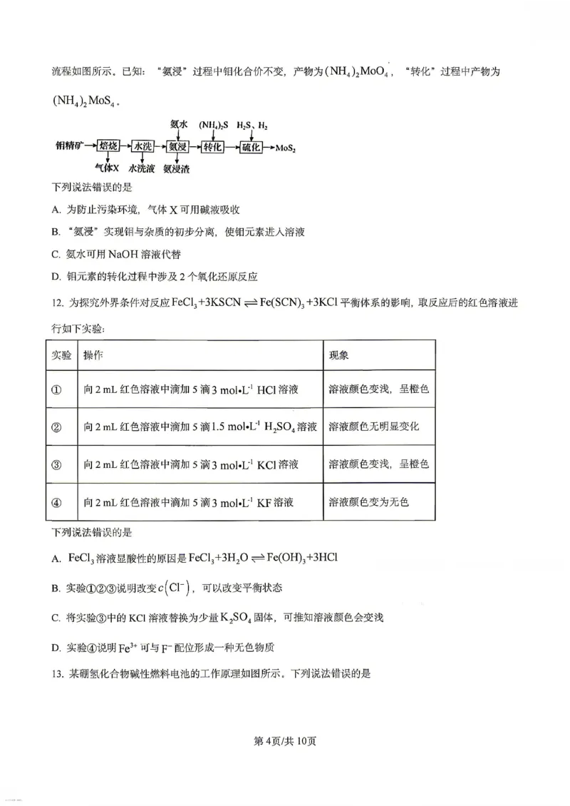 《化学试卷-辽宁省实验中学2025-2026学年高考模拟预测试题（含答案）_2024-2027高三（6-6月题库）_2026年06月高三试卷_260603辽宁省省实验中学2025-2026学年高三下学期第五次模拟试卷（全科）》第4页预览