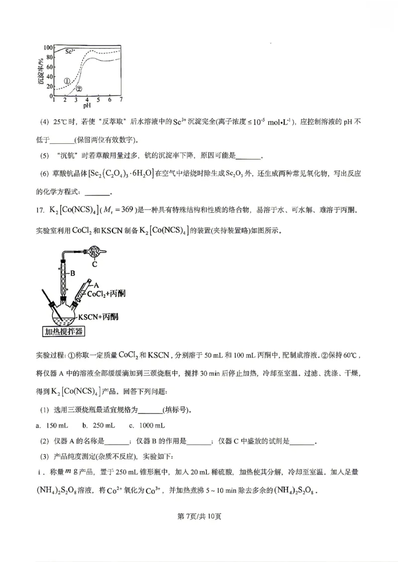 《化学试卷-辽宁省实验中学2025-2026学年高考模拟预测试题（含答案）_2024-2027高三（6-6月题库）_2026年06月高三试卷_260603辽宁省省实验中学2025-2026学年高三下学期第五次模拟试卷（全科）》第7页预览