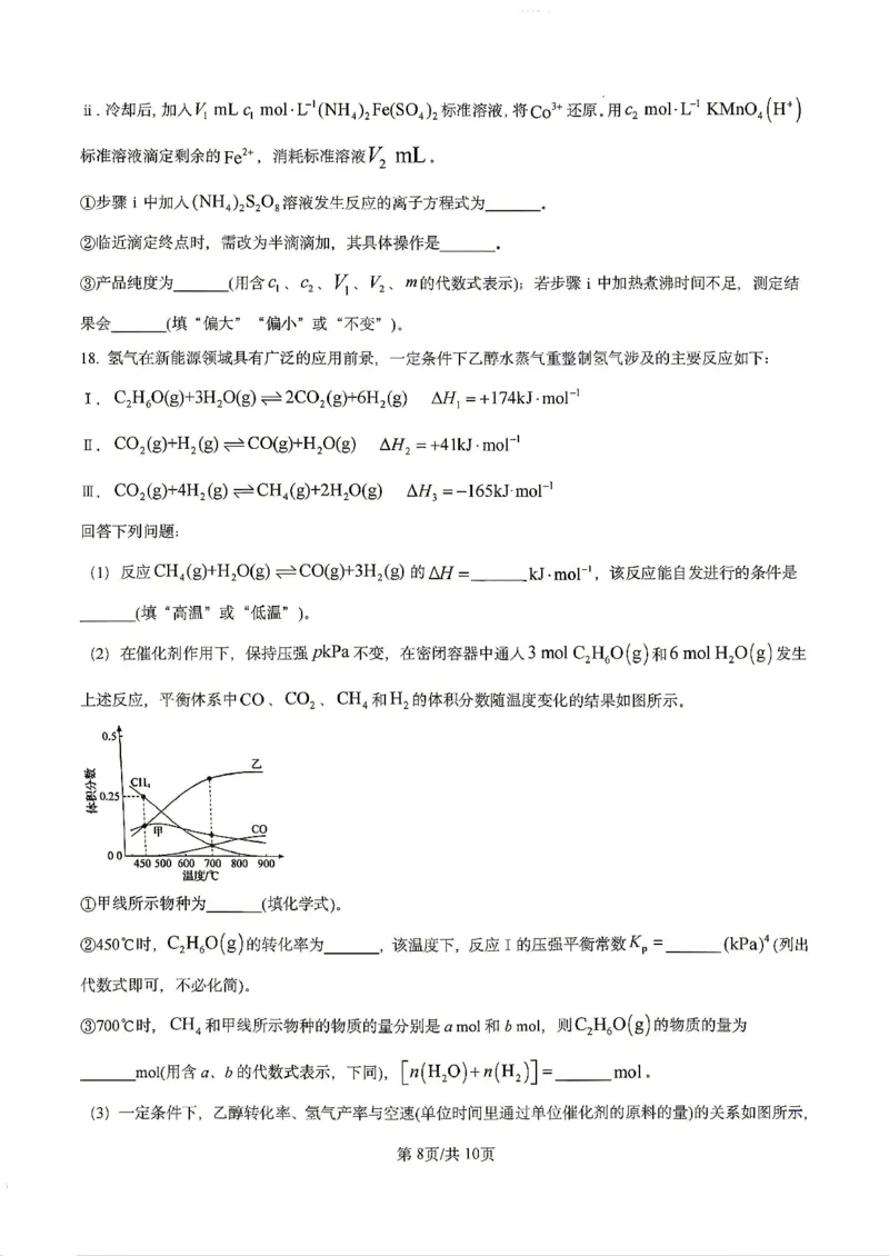 《化学试卷-辽宁省实验中学2025-2026学年高考模拟预测试题（含答案）_2024-2027高三（6-6月题库）_2026年06月高三试卷_260603辽宁省省实验中学2025-2026学年高三下学期第五次模拟试卷（全科）》第8页预览
