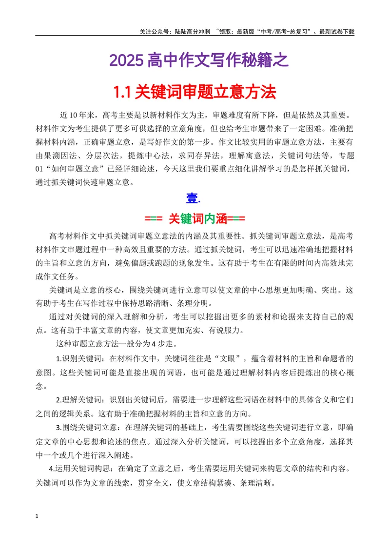 《专题1.1关键词审题立意法（讲义）（原卷版）_专项复习_2025年_2025年高考语文议论文写作秘籍》第1页预览