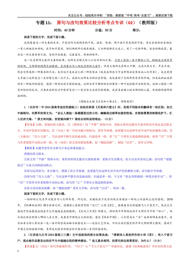 《专题11原句与改句效果比较分析考点专训（02）（教师版）_一轮复习_2024年_2024新高考语文一轮复习考点解析课件教案学案练习题_资料_2025版_语言文字运用》第1页预览