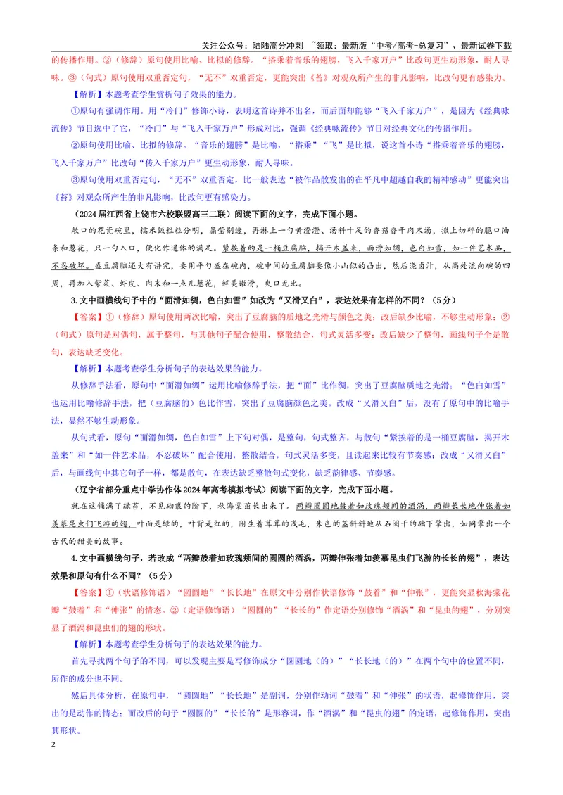 《专题11原句与改句效果比较分析考点专训（02）（教师版）_一轮复习_2024年_2024新高考语文一轮复习考点解析课件教案学案练习题_资料_2025版_语言文字运用》第2页预览