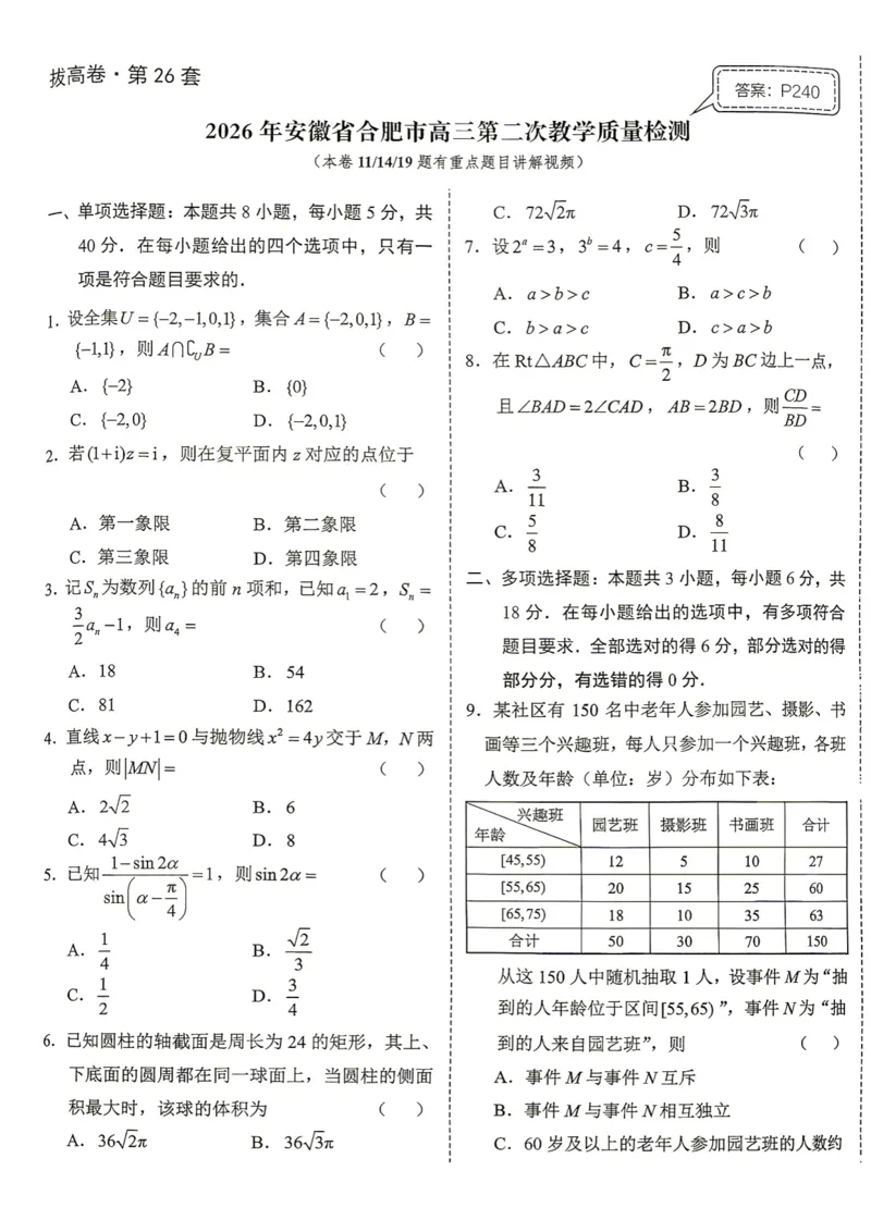《第26套试卷-2026年安徽省合肥市高三第二次教学质量检测_小初高学习资料合集（每天更新）_2027版《一数-核心卷-高考数学模拟30卷》拔高_25-30套：拔高卷》第1页预览
