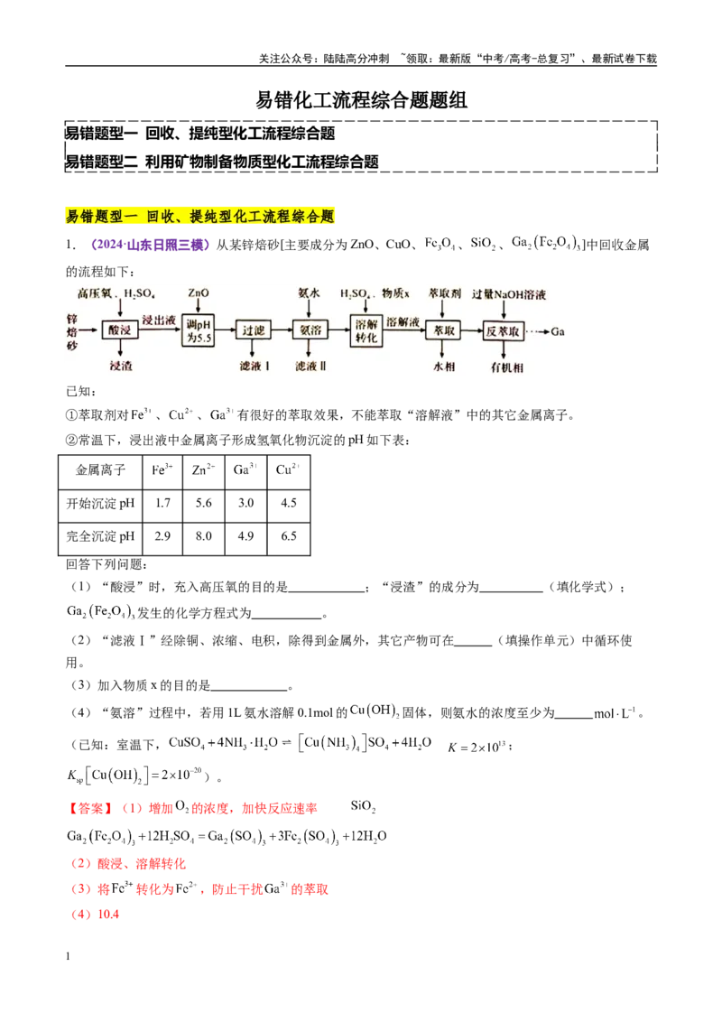 《易错化工流程综合题题组（教师版）_05-化学-高考总复习_专项复习_2025年_2025年高考化学考试易错题（新高考通用）》第1页预览