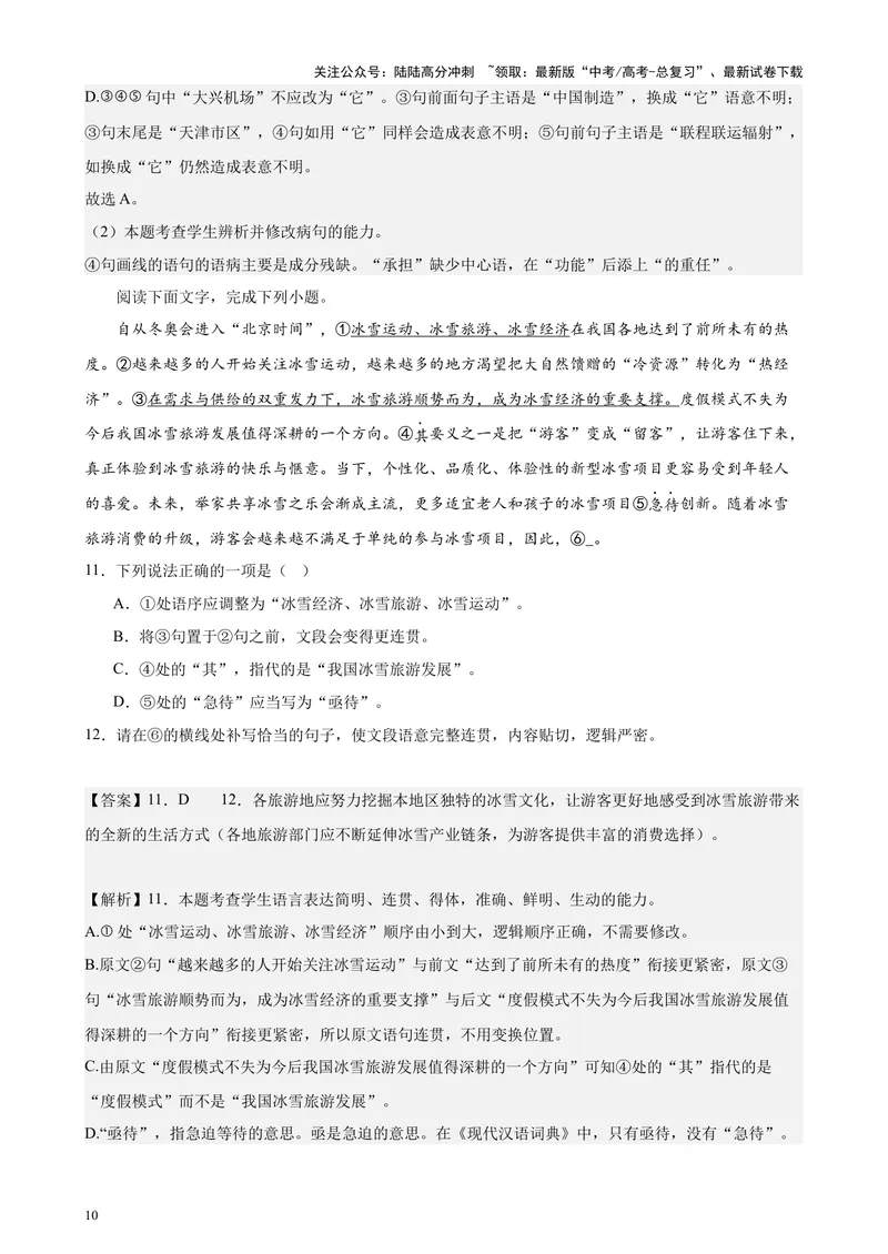 《专题07语言文字运用20题（百强校预测）（北京专用）-（解析版）_专项复习_2024年_2024年高考语文重点题型终极预测_资料_1-资料》第10页预览