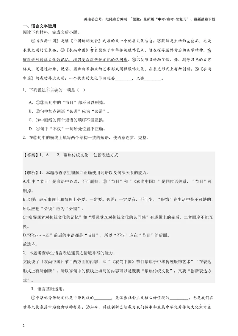 《专题07语言文字运用20题（百强校预测）（北京专用）-（解析版）_专项复习_2024年_2024年高考语文重点题型终极预测_资料_1-资料》第2页预览