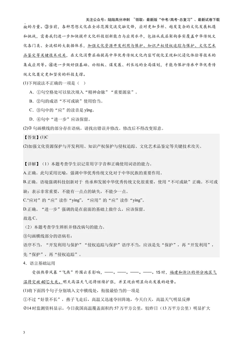 《专题07语言文字运用20题（百强校预测）（北京专用）-（解析版）_专项复习_2024年_2024年高考语文重点题型终极预测_资料_1-资料》第3页预览