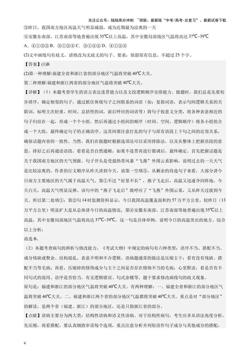 《专题07语言文字运用20题（百强校预测）（北京专用）-（解析版）_专项复习_2024年_2024年高考语文重点题型终极预测_资料_1-资料》第4页预览