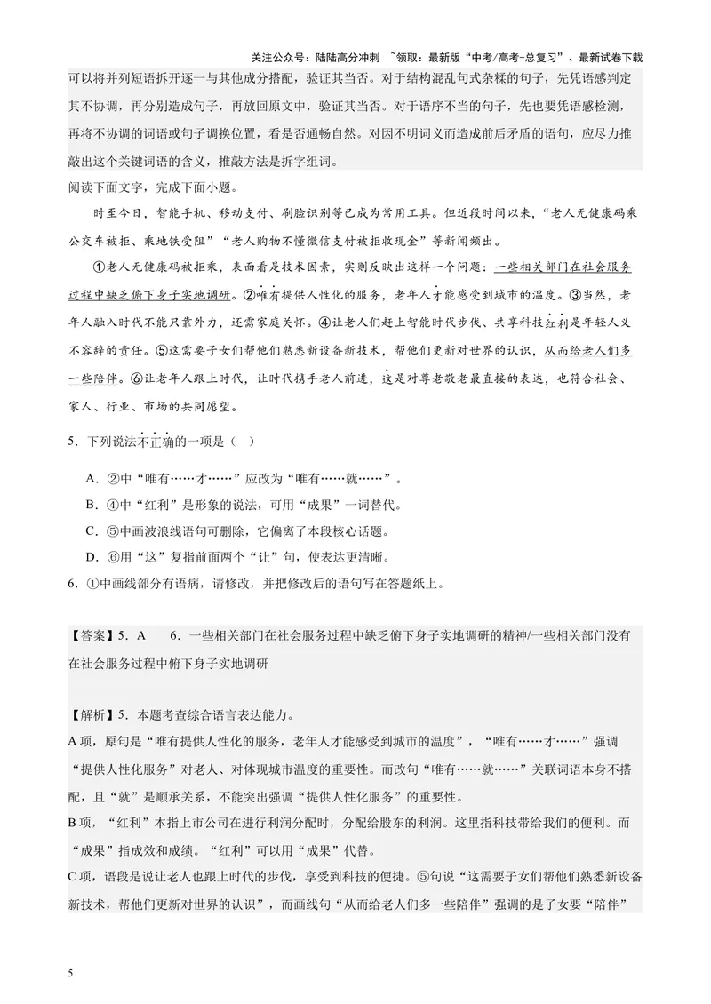 《专题07语言文字运用20题（百强校预测）（北京专用）-（解析版）_专项复习_2024年_2024年高考语文重点题型终极预测_资料_1-资料》第5页预览