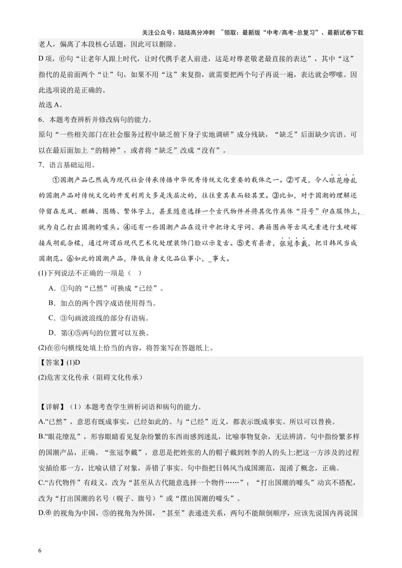 《专题07语言文字运用20题（百强校预测）（北京专用）-（解析版）_专项复习_2024年_2024年高考语文重点题型终极预测_资料_1-资料》第6页预览
