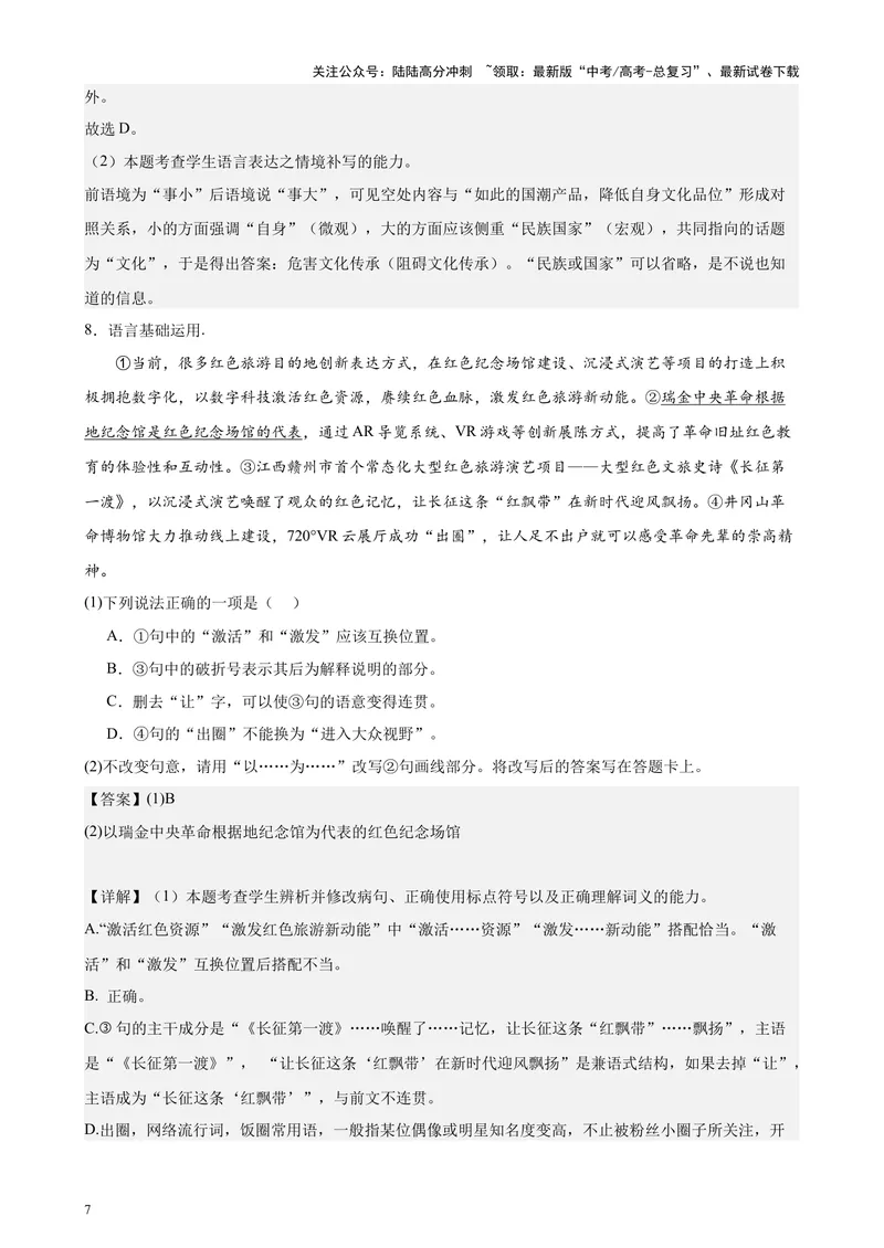 《专题07语言文字运用20题（百强校预测）（北京专用）-（解析版）_专项复习_2024年_2024年高考语文重点题型终极预测_资料_1-资料》第7页预览