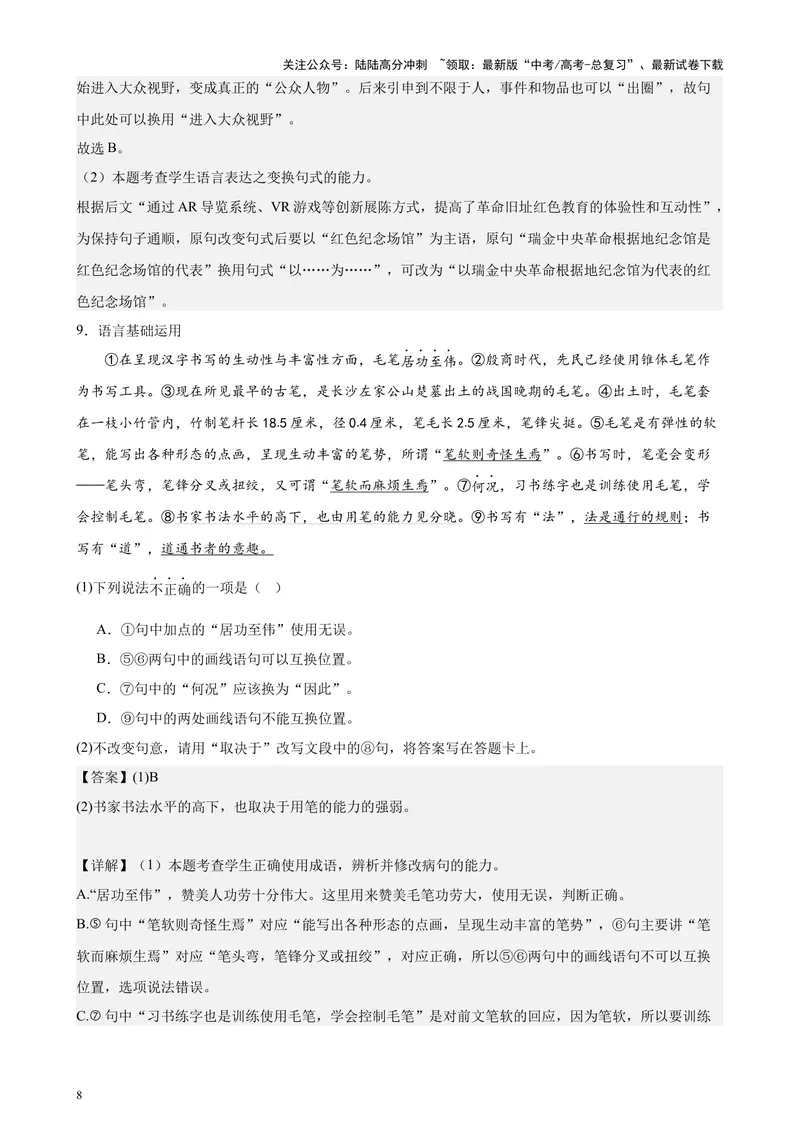 《专题07语言文字运用20题（百强校预测）（北京专用）-（解析版）_专项复习_2024年_2024年高考语文重点题型终极预测_资料_1-资料》第8页预览