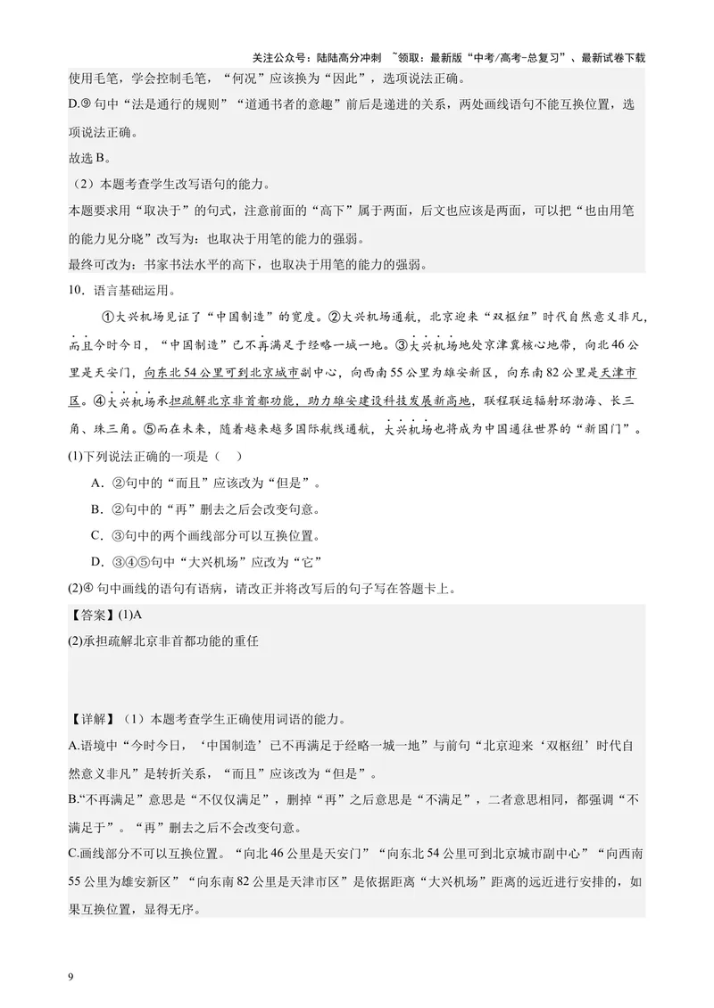 《专题07语言文字运用20题（百强校预测）（北京专用）-（解析版）_专项复习_2024年_2024年高考语文重点题型终极预测_资料_1-资料》第9页预览