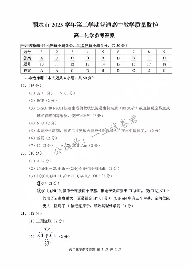 《化学答案-2606丽水高二期末_小初高学习资料合集（每天更新）_浙江省丽水市2025-2026学年高二下学期6月期末教学质量监控（全）》第1页预览