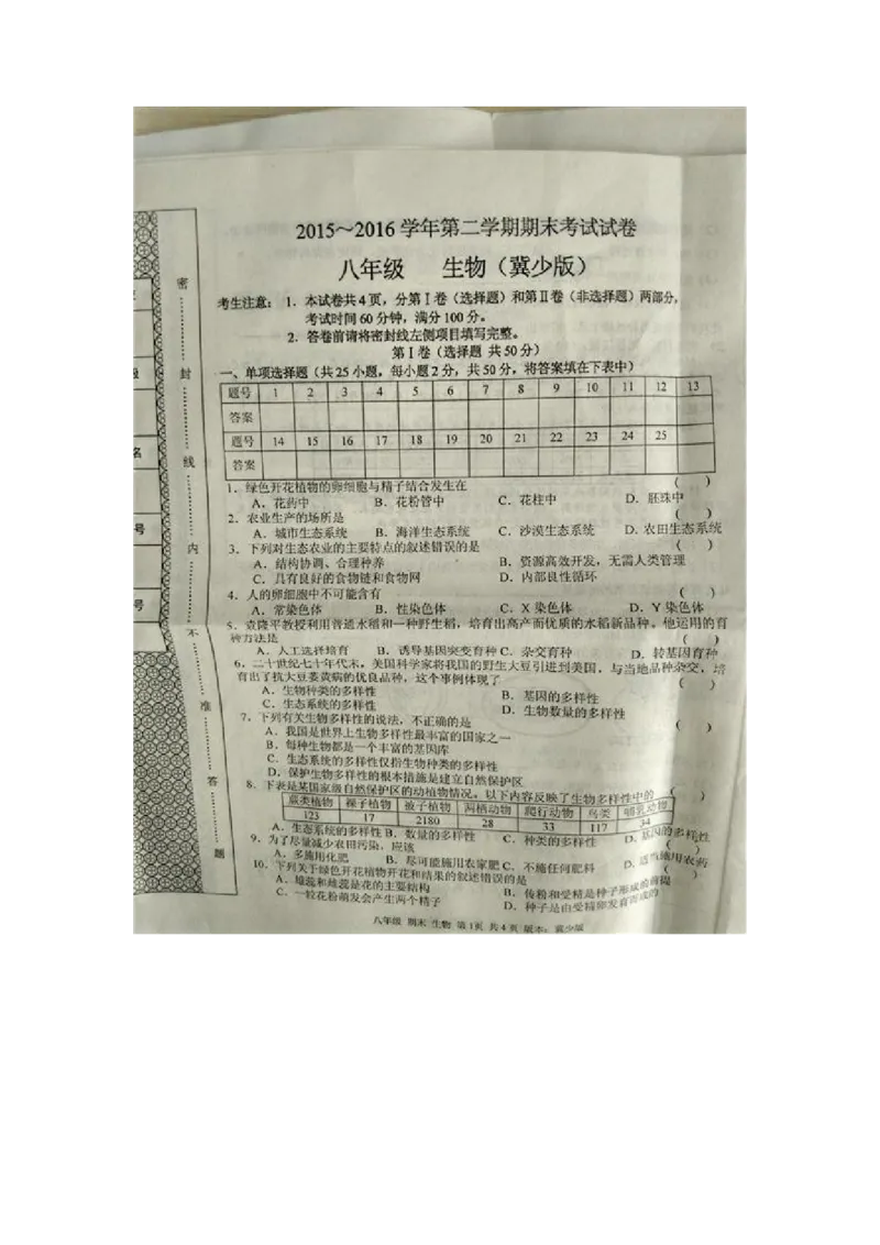 《河北省邢台市南和县实验中学2015-2016学年八年级下学期期末考试生物试题（图片版）_初中全科目同步习题+精品试卷（7-9年级）(1)_25秋初中生物《同步习题+精品试卷》_《真题试卷》》第1页预览
