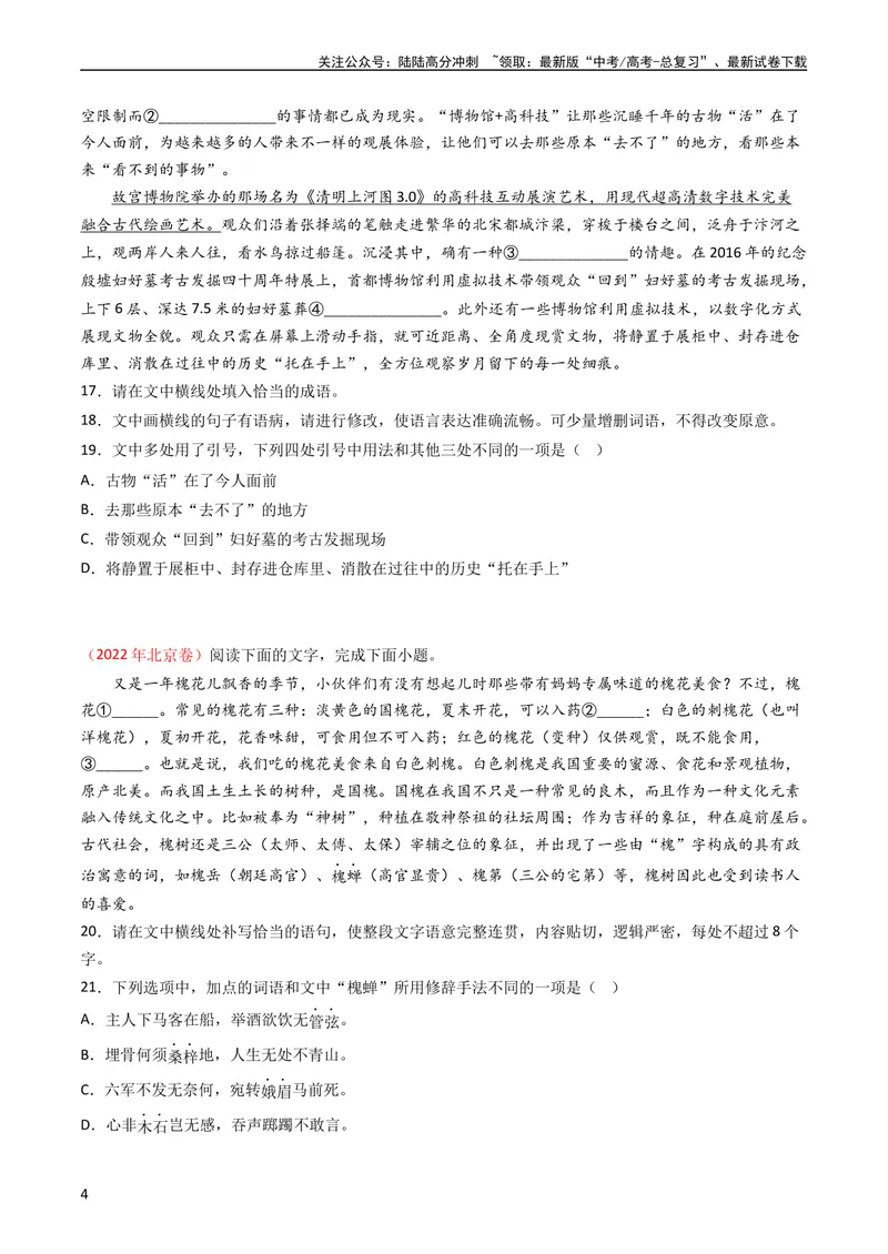 《专题09语言文字运用（选择+简答题）-学易金卷：五年（2019-2023）高考语文真题分项汇编（全国通用）（学生版）_专项复习_2024年_2024年高考语文五年真题分项汇编（新高考+全国通用）》第4页预览