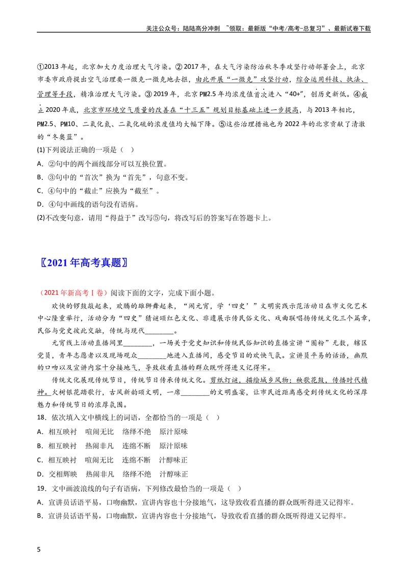 《专题09语言文字运用（选择+简答题）-学易金卷：五年（2019-2023）高考语文真题分项汇编（全国通用）（学生版）_专项复习_2024年_2024年高考语文五年真题分项汇编（新高考+全国通用）》第5页预览