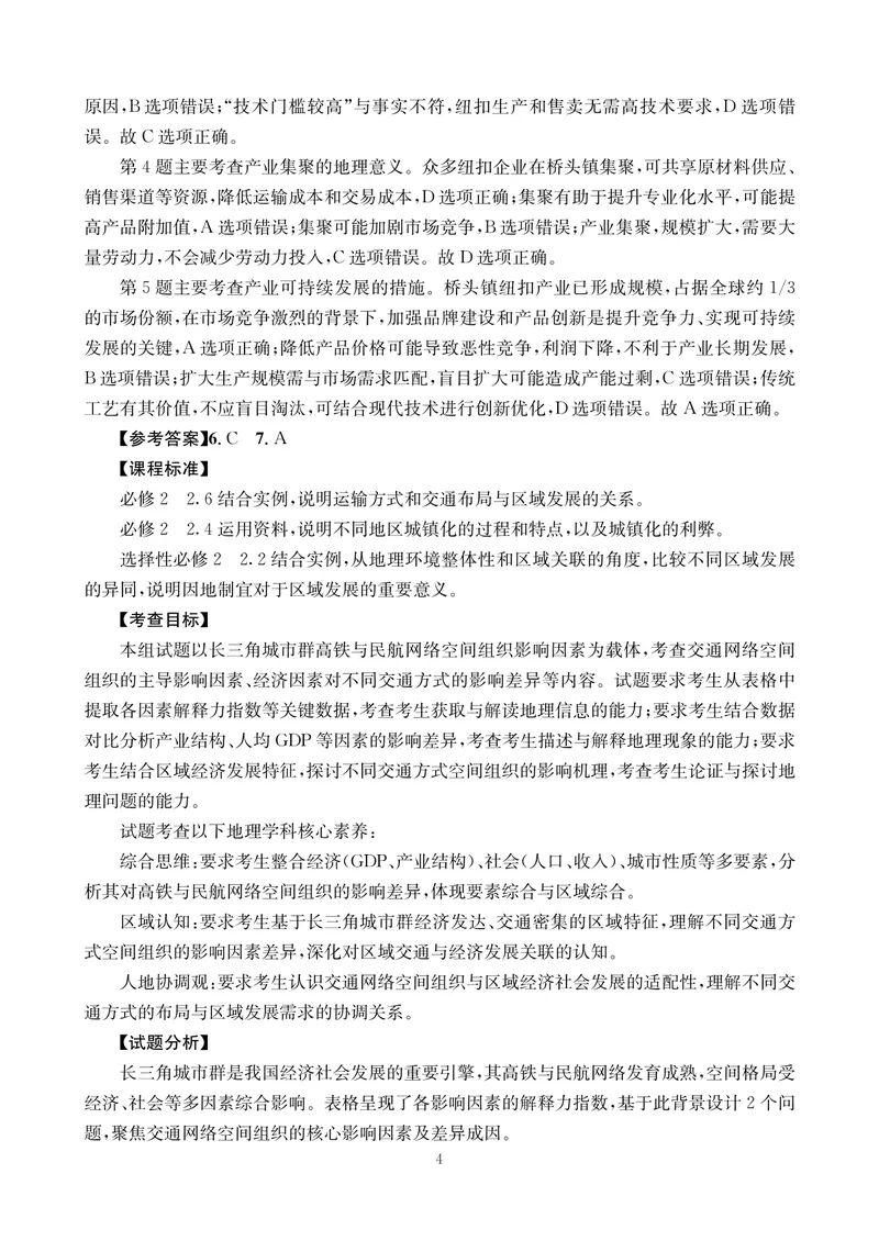《地理答案-四川省大数据联盟2026届高三3月开学联考_2024-2027高三（6-6月题库）_2026年03月高三试卷_260311四川省大数据联盟2026届高三3月开学联考（全科）》第4页预览