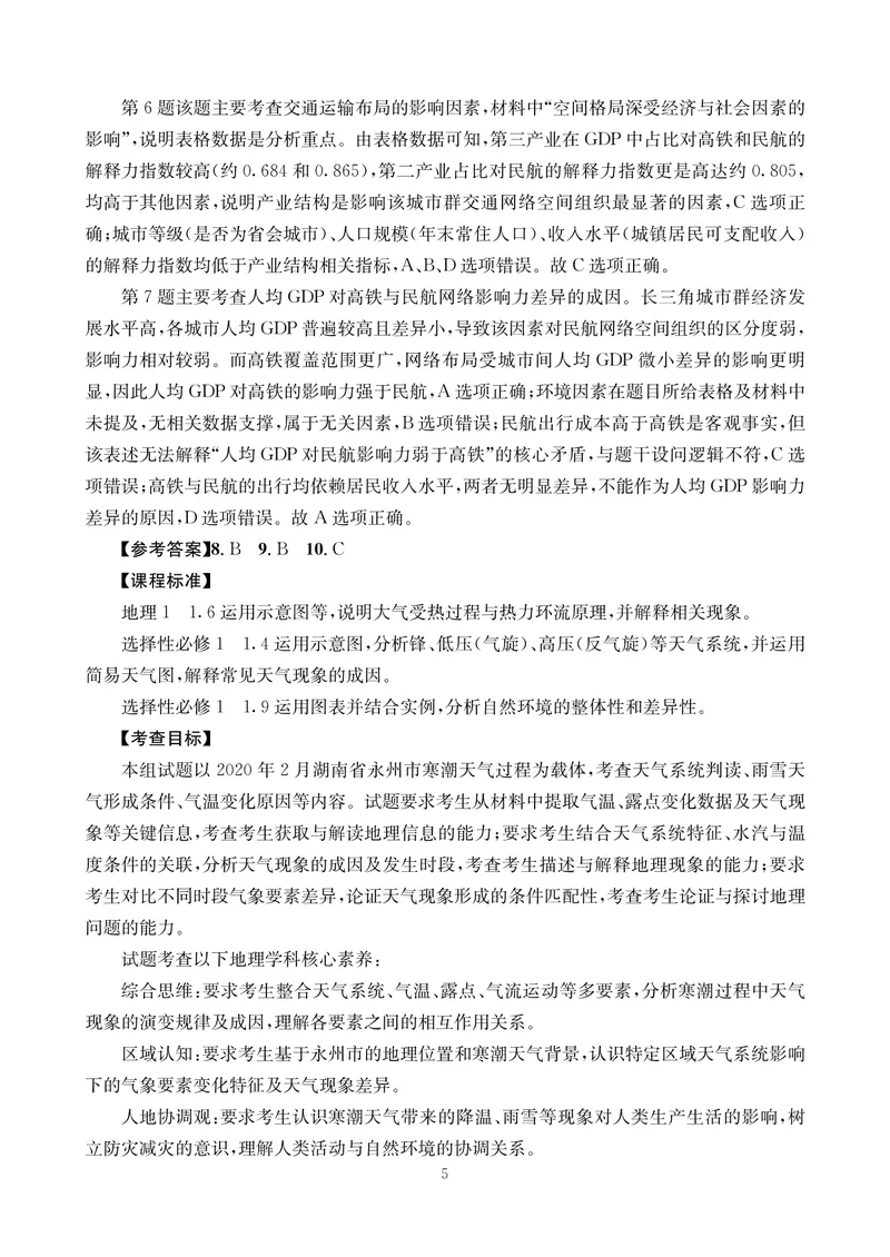 《地理答案-四川省大数据联盟2026届高三3月开学联考_2024-2027高三（6-6月题库）_2026年03月高三试卷_260311四川省大数据联盟2026届高三3月开学联考（全科）》第5页预览